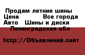 Продам летние шины › Цена ­ 8 000 - Все города Авто » Шины и диски   . Ленинградская обл.